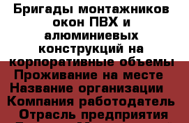 Бригады монтажников окон ПВХ и алюминиевых конструкций на корпоративные объемы. Проживание на месте › Название организации ­ Компания-работодатель › Отрасль предприятия ­ Другое › Минимальный оклад ­ 60 000 - Все города Работа » Вакансии   . Адыгея респ.,Адыгейск г.